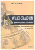 Каталог-справочник дужных и подшейных колокольчиков касимовского колокололитейного центра XIX – начала XX века