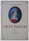 Селинова Т.А. "Петр Росси. Русский миниатюрист"