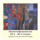 Нонконформисты 60-80 х годов. Вторая волна русского авангарда