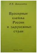 Аккалаева Р.Х. "Пробирные клейма России и зарубежных стран"