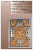 Произведения московских серебряников первой половины XVIII века