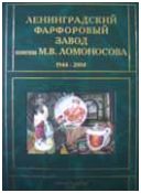 Ленинградский фарфоровый завод им. М.В. Ломоносова. 1944-2004 т. 1