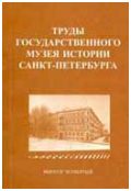 Труды Государственного музея истории Санкт-Петербурга. Вып. 4. Музей-квартира А. Блока. Материалы научных конференций