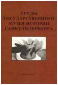 Труды Государственного музея истории Санкт-Петербурга. Вып. 7. Промышленный Петербург и музейное строительство на рубеже тысячелетий