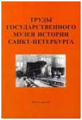 Труды Государственного музея истории Санкт-Петербурга. Вып. 8. В. Ф. Чекризов. Дневник блокадного времени