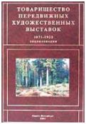 Товарищество передвижных художественных выставок 1871-1923. Энциклопедия