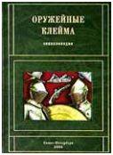 Трубников Б.Г. "Оружейные клейма"