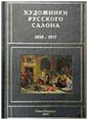 Художники русского салона 1850-1917