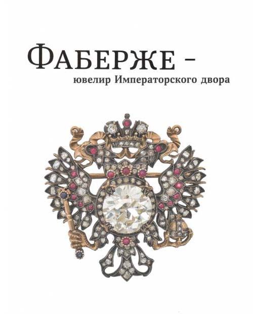 Фаберже Ювелирный Магазин В Спб Фаберже Ювелирный Магазин В Спб