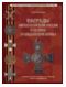 Рудиченко А.И. "Награды императорской России в период Гражданской войны. Законодательство, практика награждения, типы и разновидности"