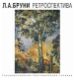 Л.А. Бруни. Ретроспектива
