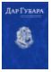 Дар Губара. Каталог собрания Павла Викентьевича Губара в музеях и библиотеках России