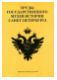 Труды Государственного музея истории Санкт-Петербурга. Вып. 13. Исследования и материалы