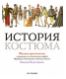 История костюма История костюма