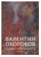 Валентин Окороков: Предмет и вне предмета. 1920-е – 1970-е