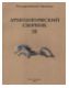 Археологический сборник № 38