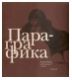 Пара-графика. Личные собрания акварели и рисунка коллекционеров г. Казани. в 2-х тт.