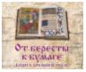 От бересты к бумаге. Книга Древней Руси