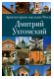 Архитектурное наследие России. Дмитрий Ухтомский