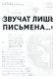 Звучат лишь письмена... К 150-летию со дня рождения академика Николая Петровича Лихачева