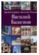 Архитектурное наследие России. Василий Баженов