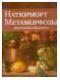 Натюрморт. Метаморфозы : Диалог классики и современности