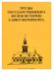 Труды Государственного музея истории Санкт-Петербурга. Вып. 22. Храмы Петровской эпохи