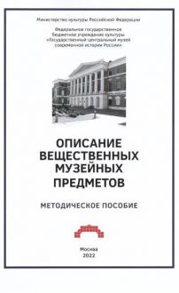 Описание вещественных музейных предметов. Методическое пособие