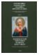 Богородица, Богоматерь, Мадонна, Пресвятая Дева на художественных открытках и бумажных иконах. Книга 2