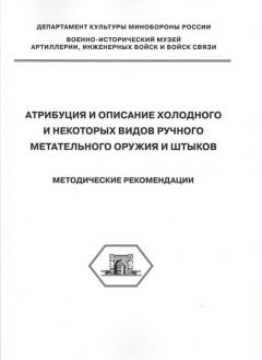 Методические рекомендации. Атрибуция и описание холодного и некоторых видов ручного метательного оружия и штыков. Издание 2-е, исправленное