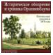 Историческое обозрение и хроника Ораниенбаума. Публикация рукописи 1872 года