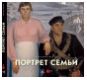 Портрет семьи