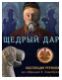 Щедрый дар. Коллекция Рерихов из собрания К. Кэмпбелл в Государственном музее Востока