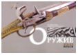 Оружие XIX-XX веков из собрания Музея современной истории России