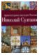 Архитектурное наследие России. Николай Султанов
