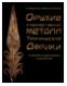 Оружие и художественный металл Тропической Африки в собрании Государственного музея Востока. Каталог коллекции