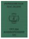 Международная научно-практическая конференция "Рериховское наследие". Том XII: Начало Руси. Славяне и варяги. Прошлое и будущее высокого Русского стиля