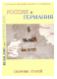 Россия и Германия. Сборник статей. По материалам международной научной конференции "Россия и Германия: литературные и культурные связи в XVIII-XXI веках"