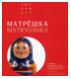 Матрешка в собрании Всероссийского музея декоративно-прикладного и народного искусства