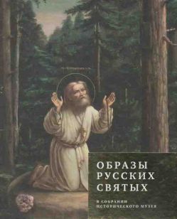 Образы русских святых в собрании Исторического музея