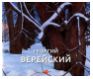 Георгий Верейский