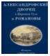 Александровский дворец в Царском Селе и Романовы. История с продолжением