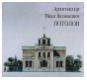 Архитектор Павловского городового правления Иван Яковлевич Потолов