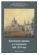 Греческие иконы и стенописи XII–XVI вв. Сборник статей