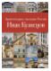 Архитектурное наследие России. Иван Кузнецов