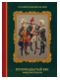 Русский военный костюм. XVIII век. Новые материалы. Справочник