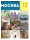 Москва в творчестве художников группы "13". Каталог выставки