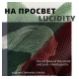 На просвет. Художественное стекло советской и постсоветской эпох