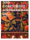 Эхо советского Азербайджана. Ковер. Вышивка. Плакат