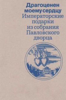 Драгоценен моему сердцу. Императорские подарки из собрания Павловского дворца